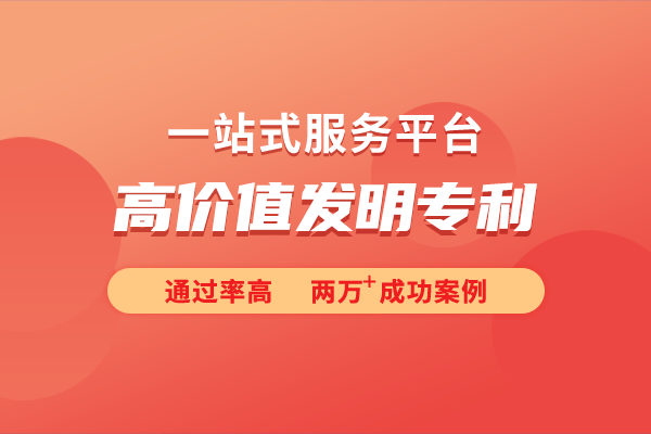 价值发明专利的培育策略k8凯发入口深入探讨高